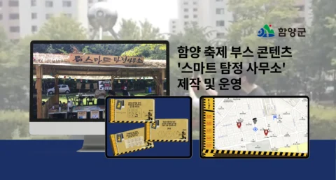 함양 축제 부스 콘텐츠 제작 및 운영 | 함양군