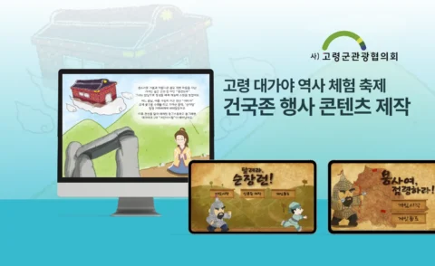 고령 대가야 역사 체험 축제 건국존 행사 콘텐츠 제작 및 운영 | 고령군관광협의회