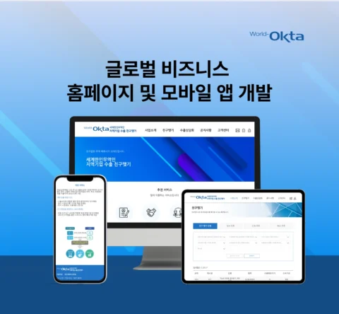 글로벌 비즈니스 홈페이지 및 모바일 앱 개발 | 세계한인무역협회 OKTA