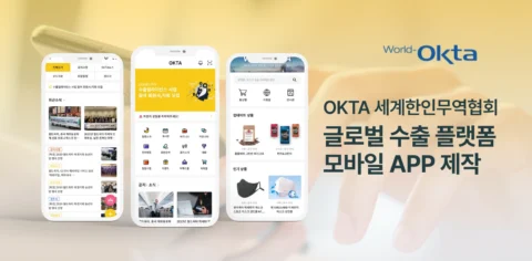 글로벌 수출 플랫폼 모바일 앱 고도화 및 네트워크 구축 | 세계한인무역협회