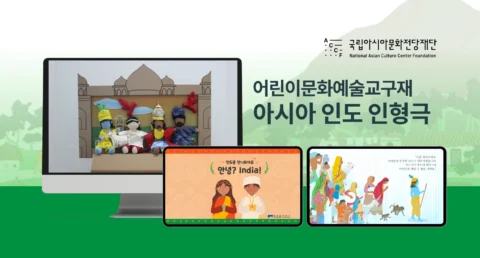 아시아 인형극 인도 교육 교구재 제작 | 국립아시아문화전당