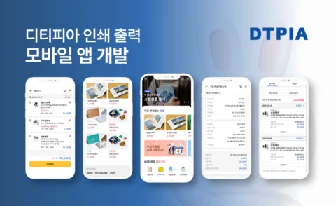 디티피아 인쇄 커머스 모바일 앱 개발 | DTPIA