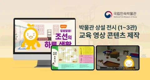 상설 전시 교육 콘텐츠 제작(1~3관 영상제작) | 국립민속박물관