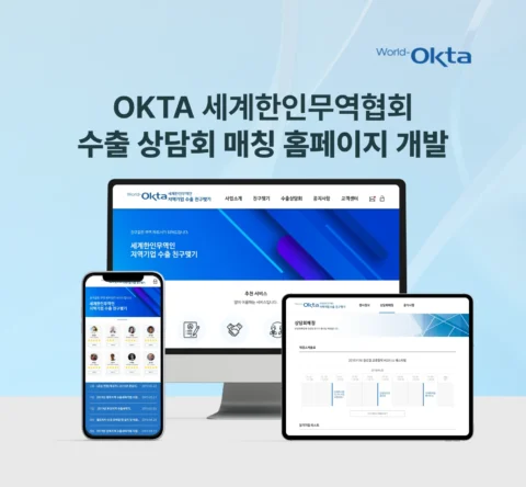 글로벌 수출 상담회 매칭 홈페이지 개발 | 세계한인무역협회