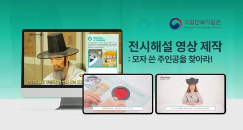 온라인 교육 콘텐츠 촬영 및 영상편집 | 국립민속박물관