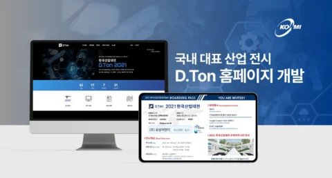 국내 대표 산업 전시 사이트 D.Ton 홈페이지 개발 | 기계산업진흥회