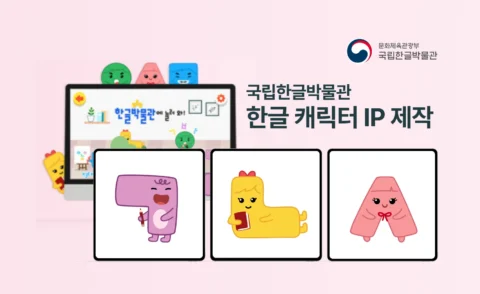 국립한글박물관 한글 캐릭터 IP 제작 | 교육 콘텐츠 디자인