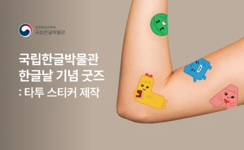 한글날 기념 타투 스티커 디자인 제작 | 국립한글박물관