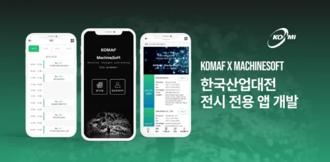 한국산업대전 ‘KOMAF 및 MachineSoft’ 전시 전용 앱 개발