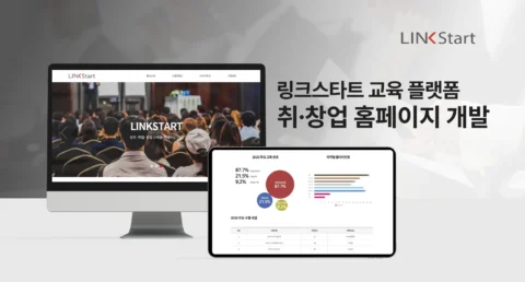 진로·취업·창업 교육과 커리어 솔루션 홈페이지 개발 | 링크스타트