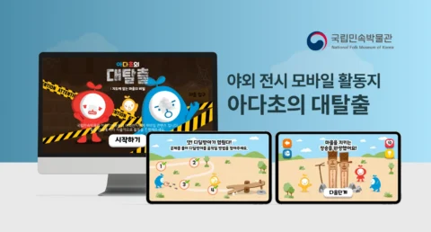 야외 전시 모바일 교육 활동지 제작 ‘아다초의 대탈출’ | 국립민속박물관