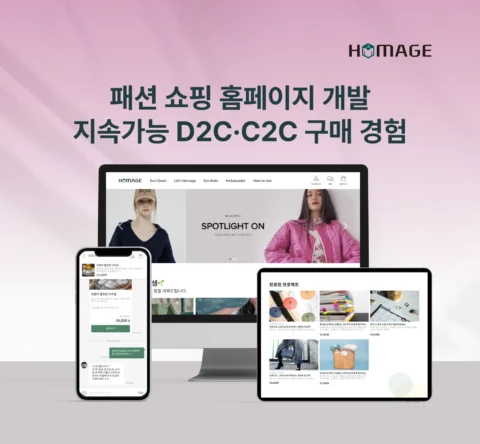 지속가능 패션 커머스 D2C·C2C 플랫폼 개발 | 피엔엠글로벌