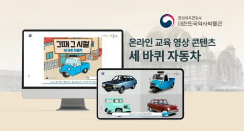 온라인 교육영상 콘텐츠 “그때 그 시절 세바퀴 자동차” | 대한민국역사박물관