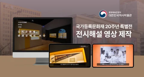 국가등록문화재 20주년 특별전 전시 해설 영상 제작 | 대한민국역사박물관