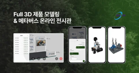 Full 3D 제품 모델링과 메타버스 온라인 전시관 | 기계산업진흥회