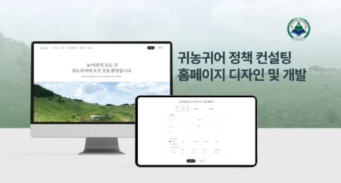 귀농귀어 정책 컨설팅 홈페이지 디자인 및 개발 | 한서대학교
