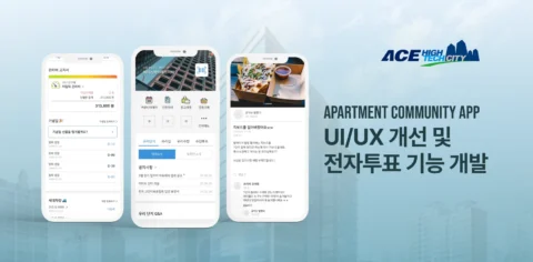 아파트 커뮤니티 플랫폼 UI/UX 개선 및 전자투표 기능 개발 | APPT