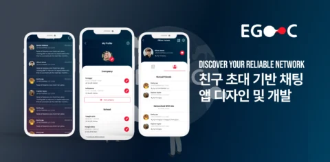 친구 초대 기반 네트워크 서비스 UX/UI 기획 및 개발 | EGOOC 애국