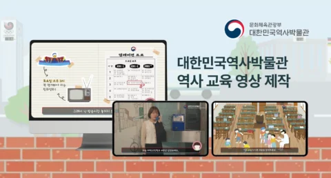 온라인 역사 교육 영상 콘텐츠 제작 | 대한민국역사박물관