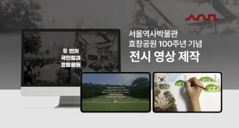 효창공원 100주년 기념 전시 영상 제작 | 서울역사박물관
