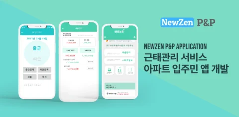 근태관리 서비스 및 아파트 입주민 앱 개발 | 뉴젠피엔피