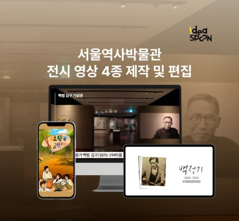 전시 연계 역사 체험 영상 제작 및 편집 | 서울역사박물관