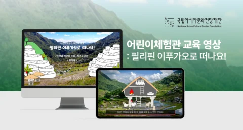 어린이 체험관 교육영상 제작 ‘필리핀 이푸가오로 떠나요!’ | 아시아문화전당