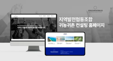 귀농귀촌 사업계획 작성 및 컨설팅 플랫폼 구축 | 지역발전협동네트워크