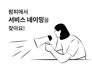 자사서비스 네이밍 공모전!