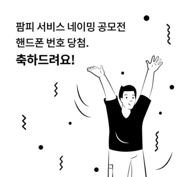 ?  팜피 자사 서비스 네이밍 공모전 투표 당첨자 발표  ?