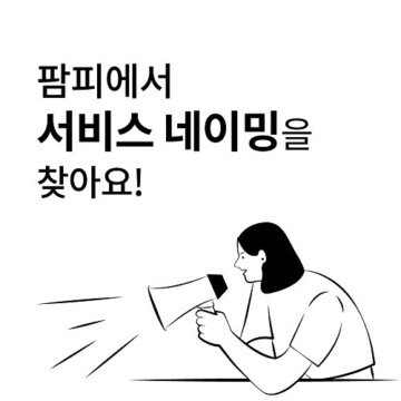 ? 팜피 자사 서비스 네이밍 공모전 ?