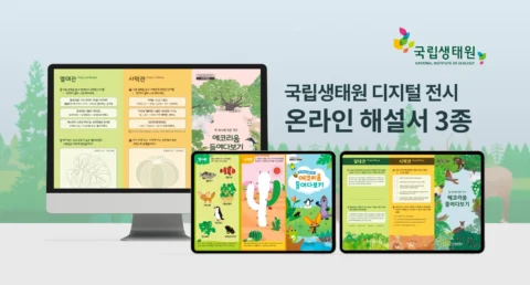 학년별 맞춤형 체험학습 활동지 3종 디자인 및 개발 | 국립생태원