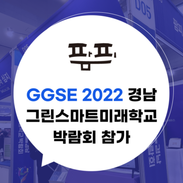 💙2022 경남 그린스마트 미래학교 박람회💙