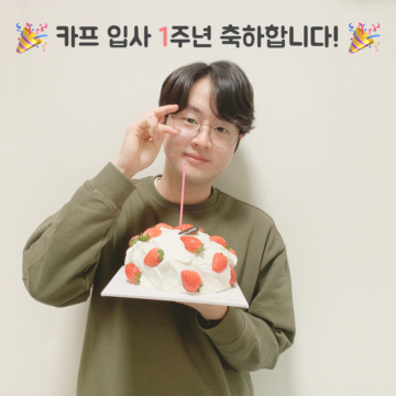 🎉카프 1주년🎉