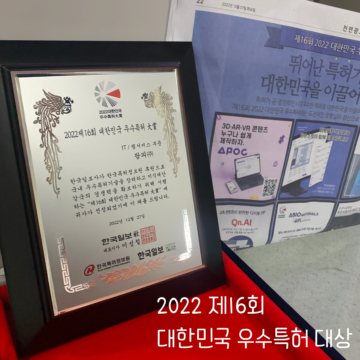 🏆2022 제16회 대한민국 우수특허대상🏆