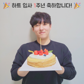 🎉하트 입사 1주년 파티🎉