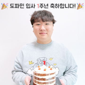 🎉도파민의 1주년🎉