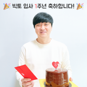 🎉빅토 입사 1주년🎉