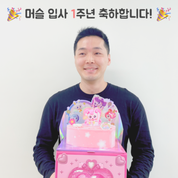 🎉머슬 입사 1주년🎉