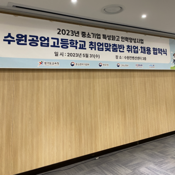 🧑‍🏫수원공업고 협약식🤝