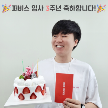 🎉퍼비스 입사 3주년!!🎉