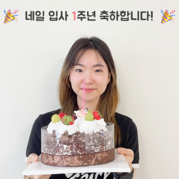 🎉네일의 입사 1주년🎉