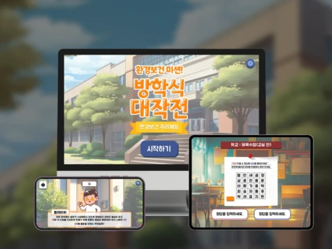 ‘환경보건 미션! 방학식 대작전’ 환경보건 추리게임 디지털 콘텐츠