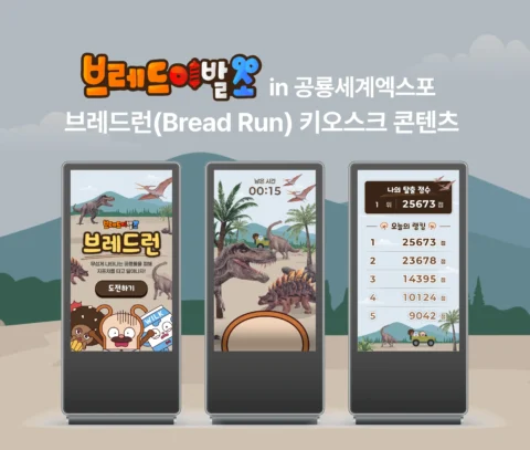브레드이발소 체험형 부저 버튼 게임 키오스크 콘텐츠 제작 | 공룡세계엑스포