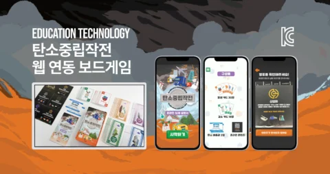 ‘탄소 중립 작전’ 웹 연동 보드게임 교육 콘텐츠 제작(KC 인증)