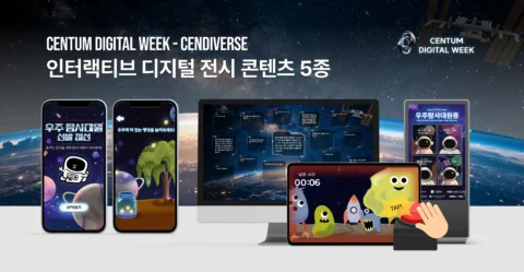 인터랙티브 디지털 전시 콘텐츠 5종 제작 및 전시 동선 설계 | 센텀 디지털 위크