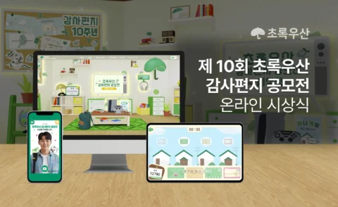 웹XR 기반 초록우산 10주년 감사편지 공모전 온라인 시상식 제작 | 초록우산