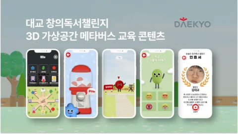 대교 창의독서챌린지 3D 가상공간 메타버스 교육 콘텐츠 제작 | 대교 눈높이