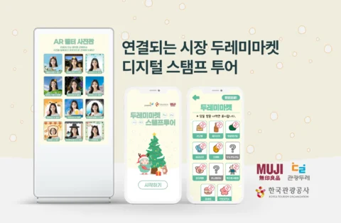 두레미마켓 디지털 스탬프투어·관광지 AR 필터 콘텐츠 제작 | 한국관광공사