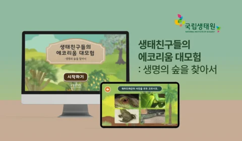 온·오프라인 이동형 생태 교육 AR 이미지 인식 콘텐츠 | 국립생태원 에코리움